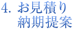 お見積り・納期提案