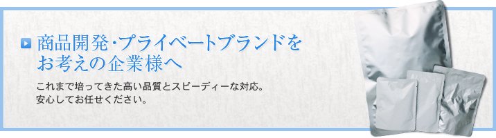 商品開発・プライベートブランドをお考えの方へ